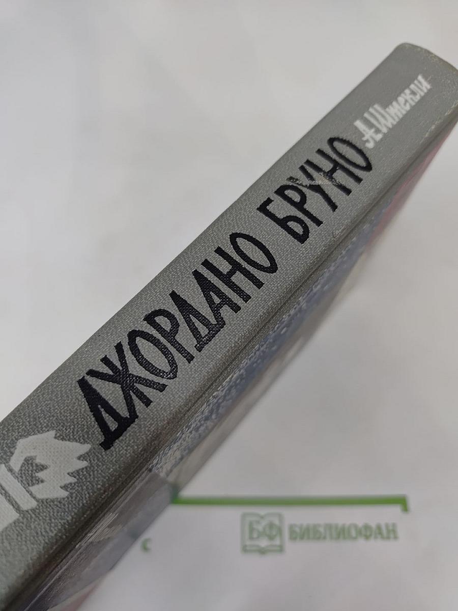 Джордано Бруно