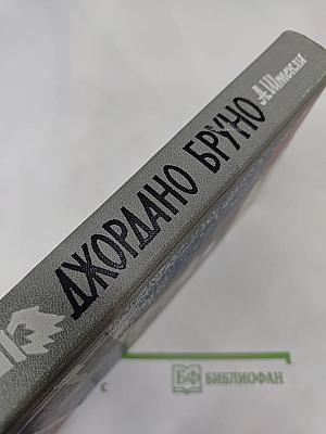 Джордано Бруно