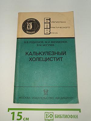 Калькулезный холецистит