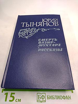 Смерть Вазир-Мухтара. Рассказы