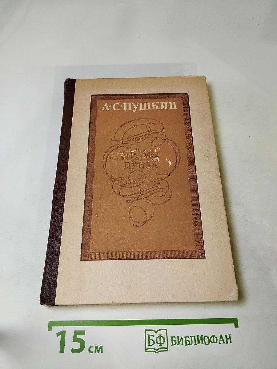 Драмы. Проза