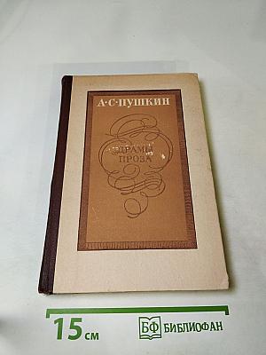 Драмы. Проза