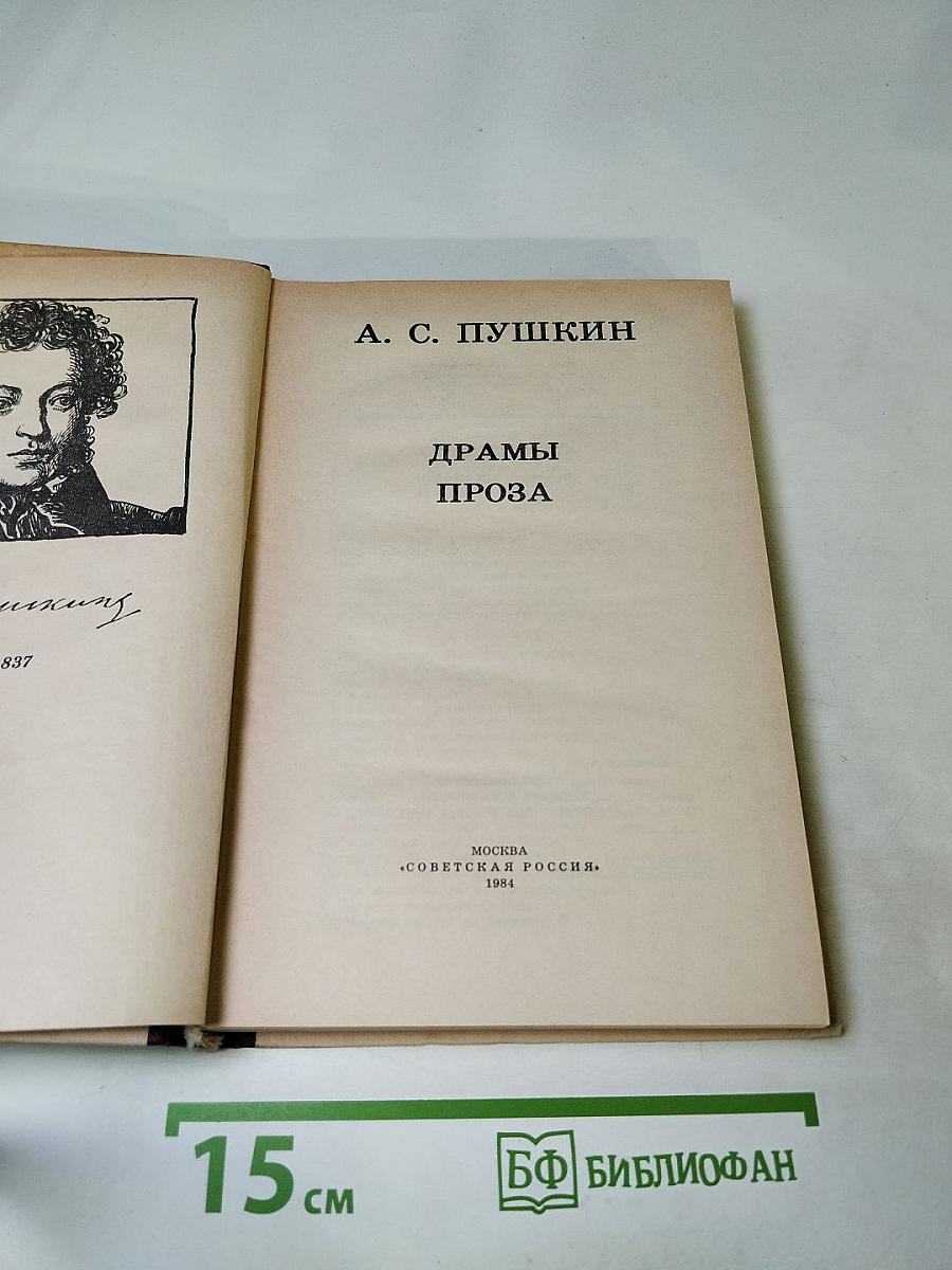 Драмы. Проза