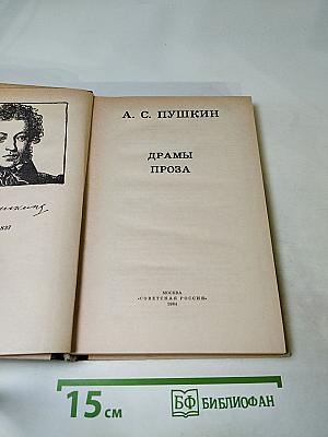 Драмы. Проза
