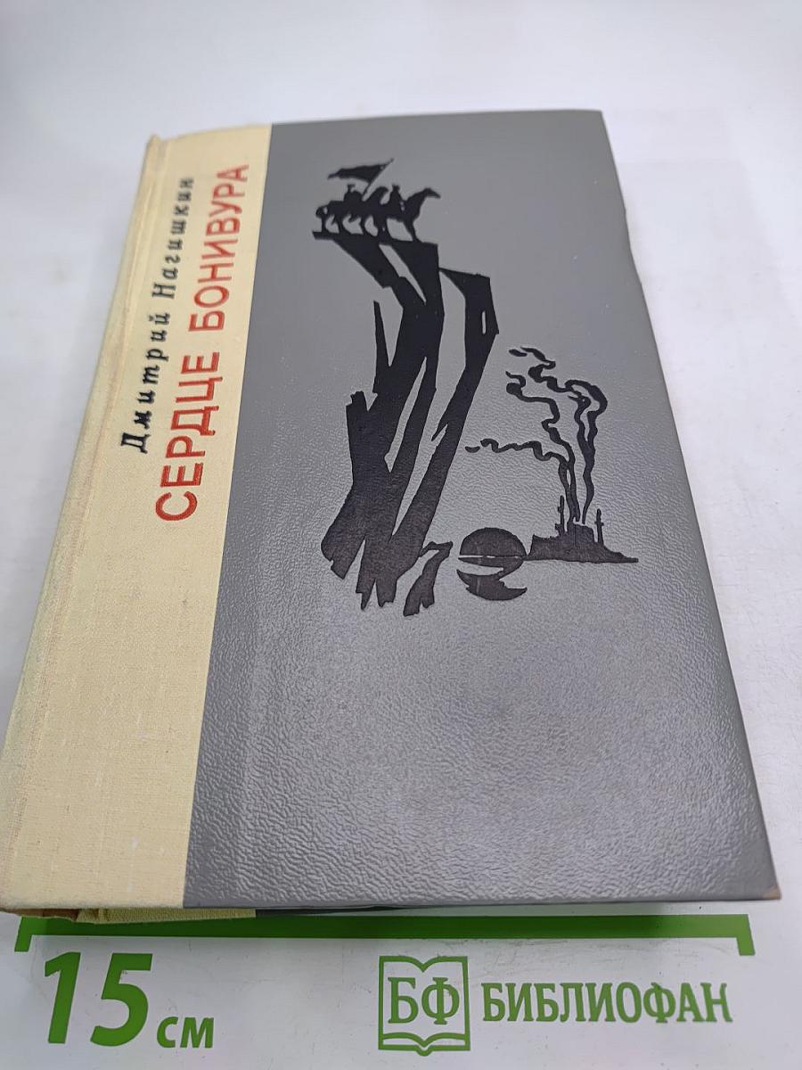 Сердце Бонивура