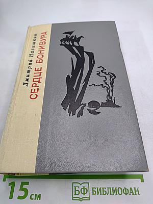 Сердце Бонивура