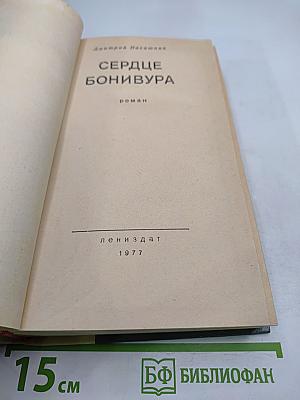 Сердце Бонивура