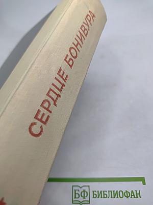 Сердце Бонивура