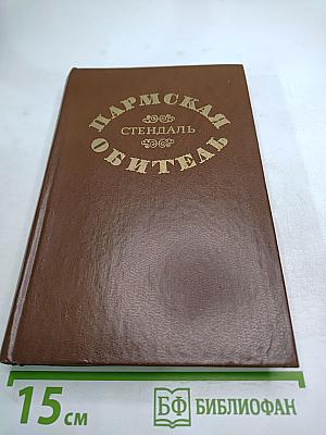 Пармская обитель