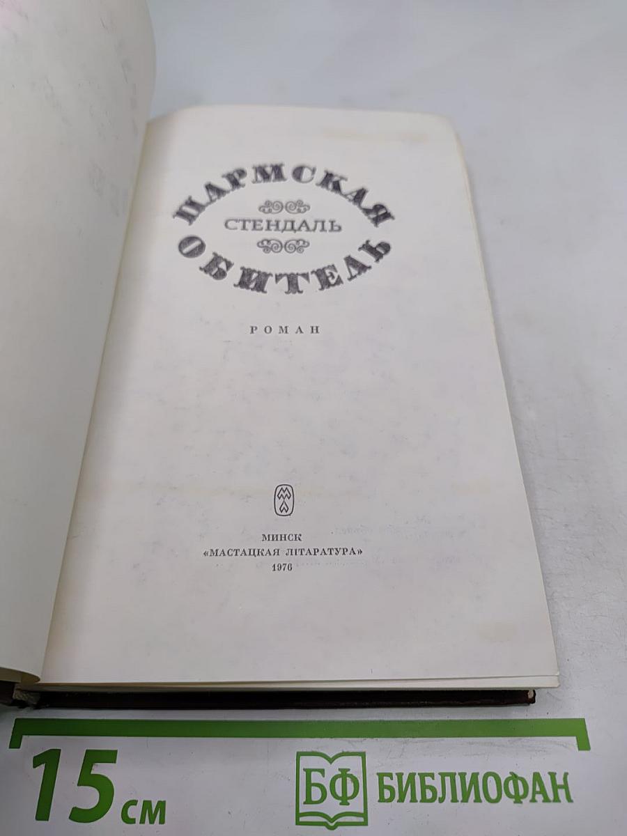 Пармская обитель