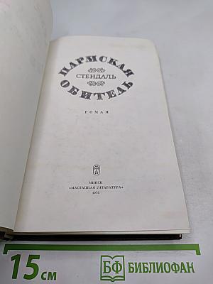 Пармская обитель