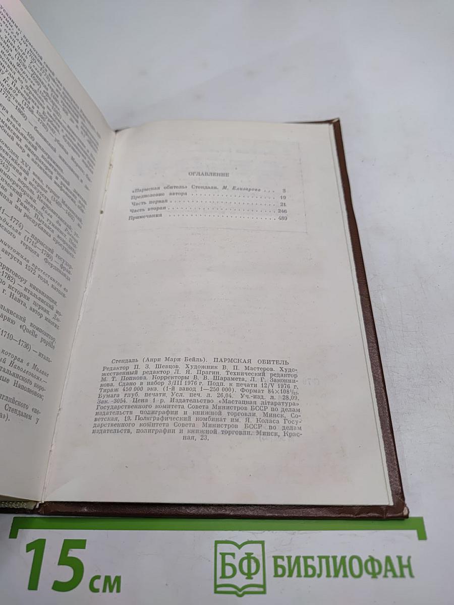 Пармская обитель