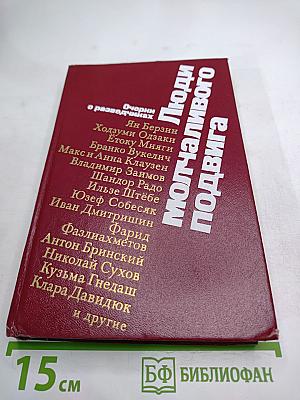 Люди молчаливого подвига. Очерки о разведчиках