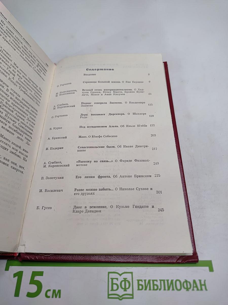 Люди молчаливого подвига. Очерки о разведчиках