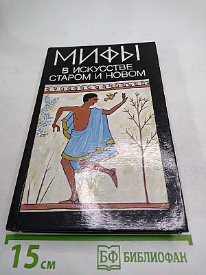 Мифы в искусстве старом и новом