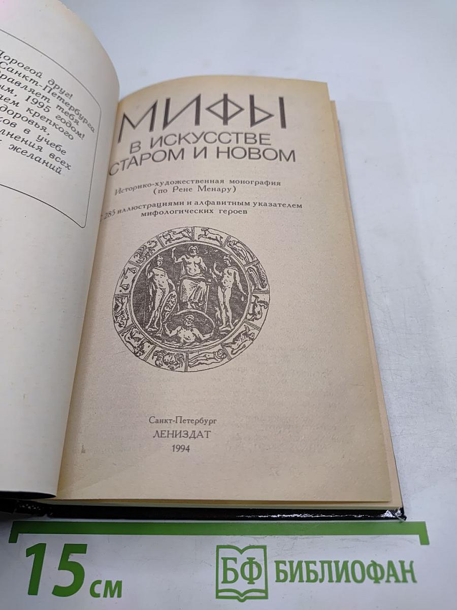 Мифы в искусстве старом и новом