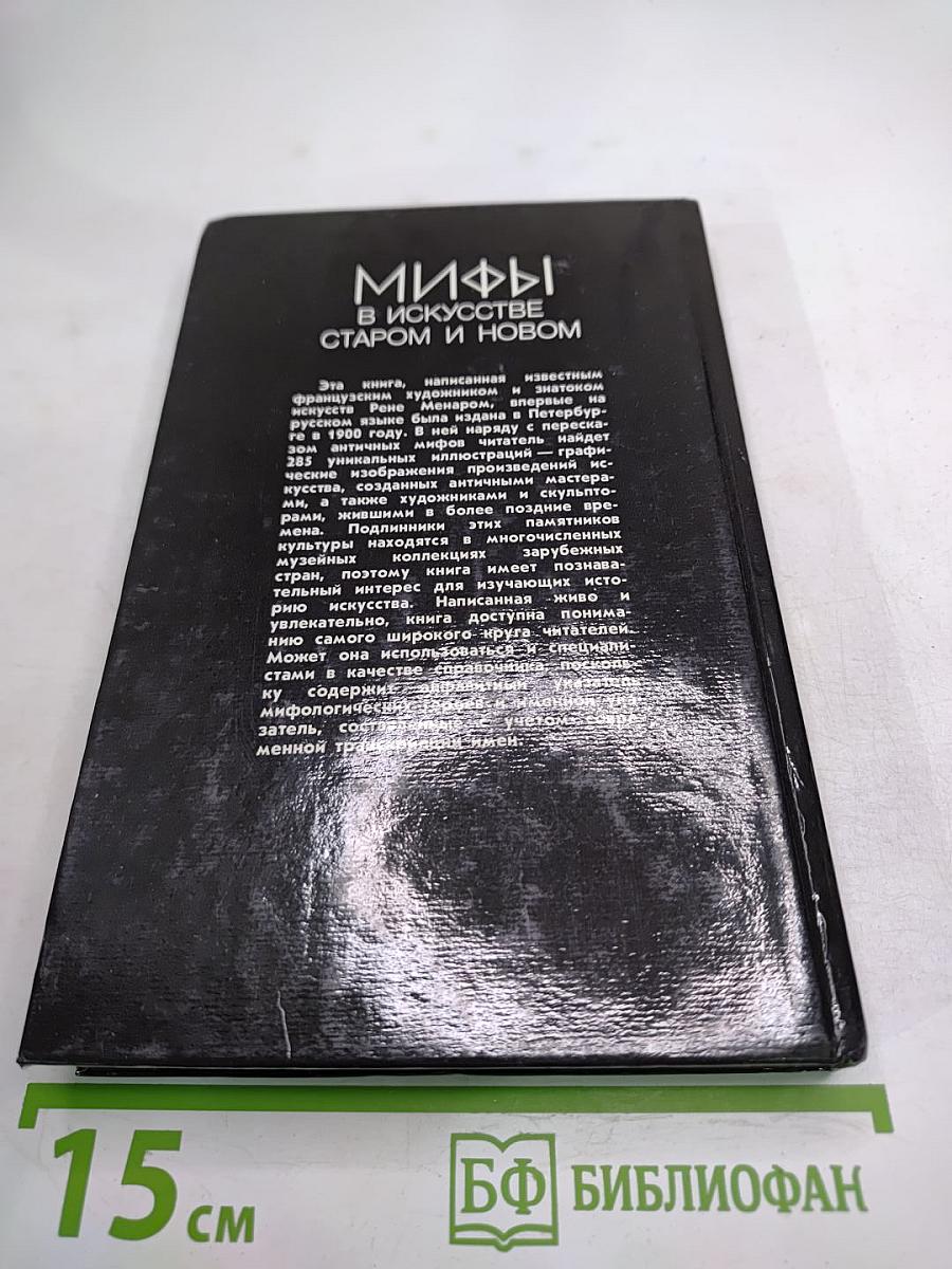 Мифы в искусстве старом и новом