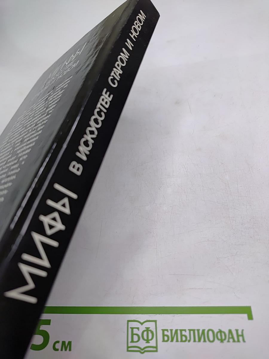 Мифы в искусстве старом и новом