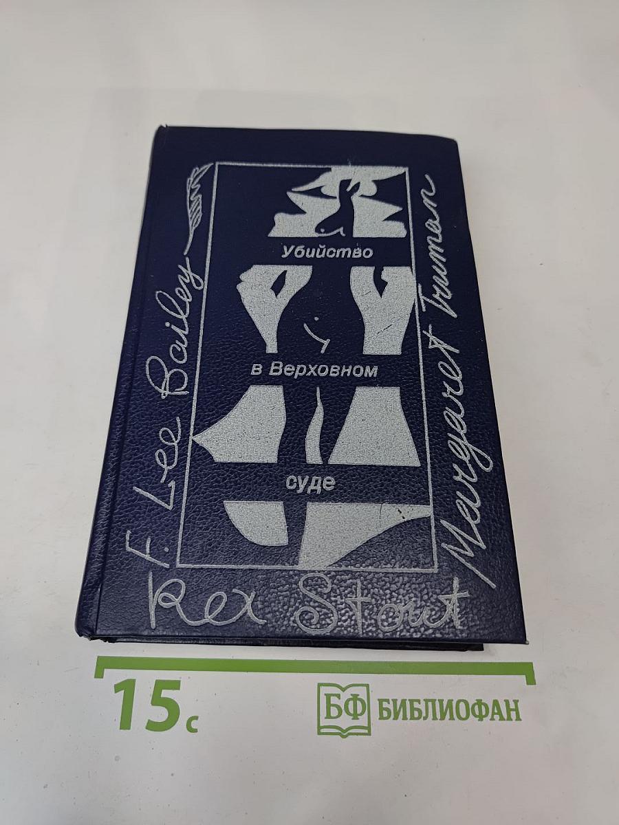 Убийство в Верховном суде. Не позднее полуночи. Защита никогда не успокаивается