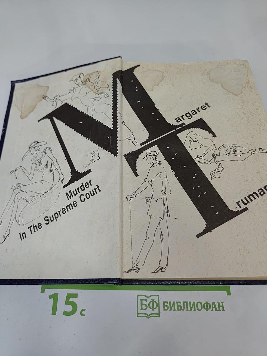 Убийство в Верховном суде. Не позднее полуночи. Защита никогда не успокаивается