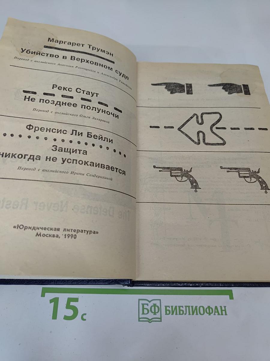 Убийство в Верховном суде. Не позднее полуночи. Защита никогда не успокаивается