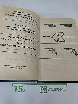 Убийство в Верховном суде. Не позднее полуночи. Защита никогда не успокаивается