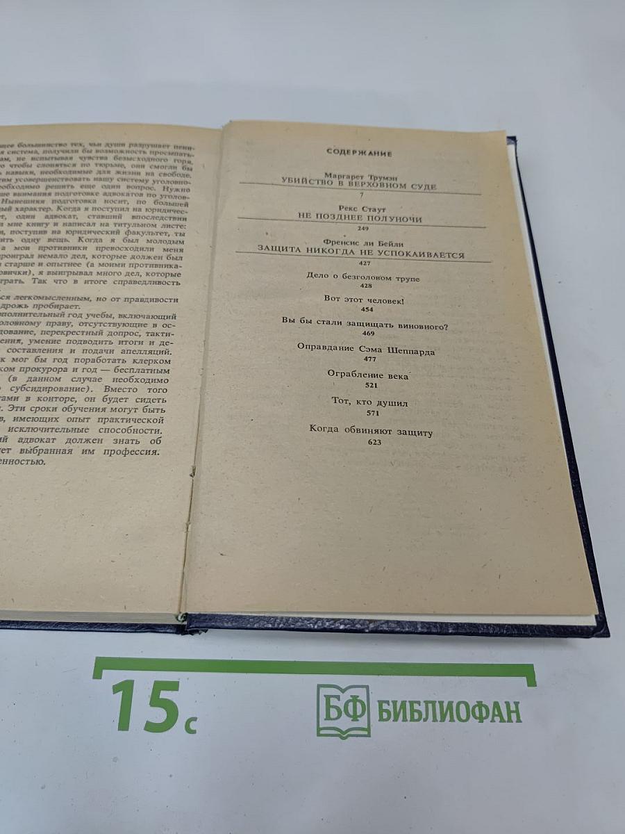Убийство в Верховном суде. Не позднее полуночи. Защита никогда не успокаивается