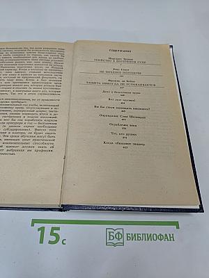 Убийство в Верховном суде. Не позднее полуночи. Защита никогда не успокаивается