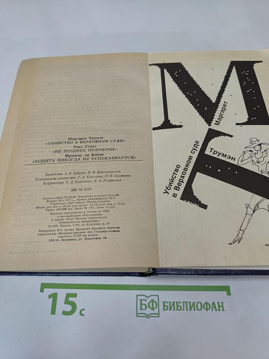 Убийство в Верховном суде. Не позднее полуночи. Защита никогда не успокаивается