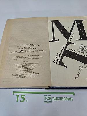 Убийство в Верховном суде. Не позднее полуночи. Защита никогда не успокаивается