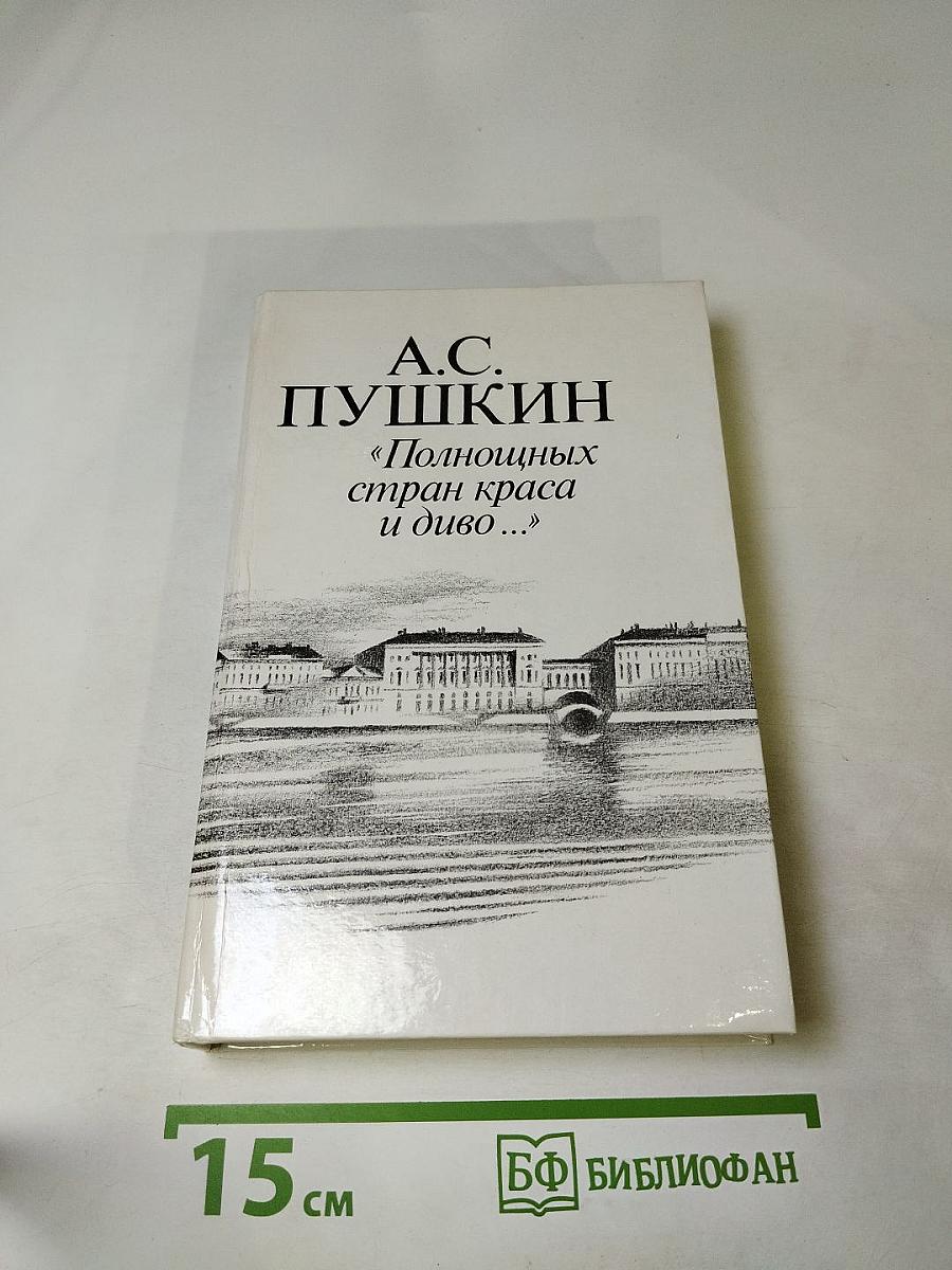 «Полнощных стран краса и диво...»