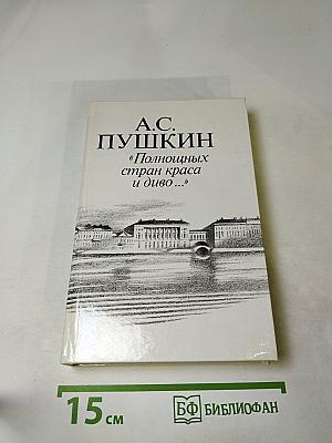 «Полнощных стран краса и диво...»