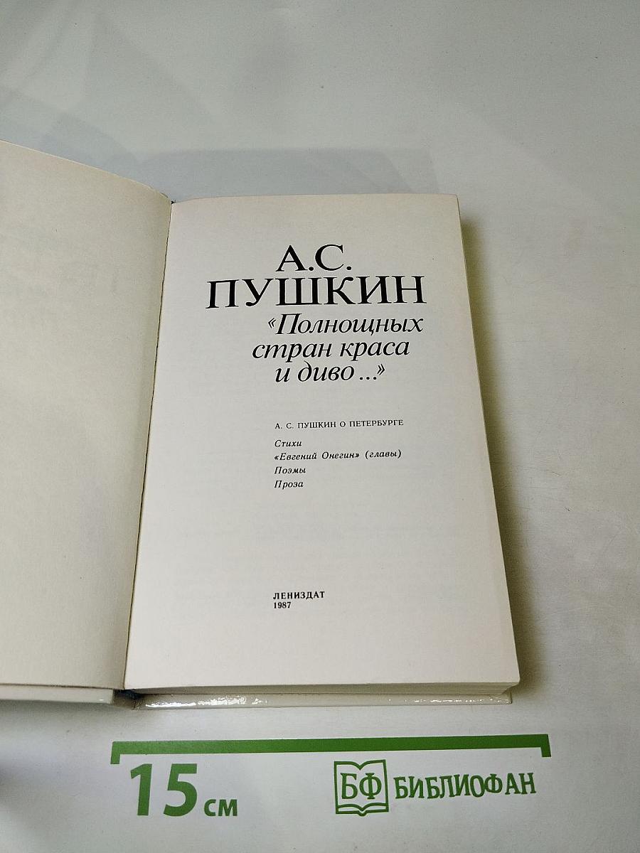 «Полнощных стран краса и диво...»