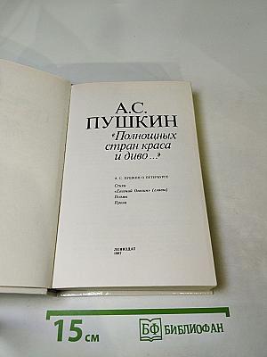 «Полнощных стран краса и диво...»