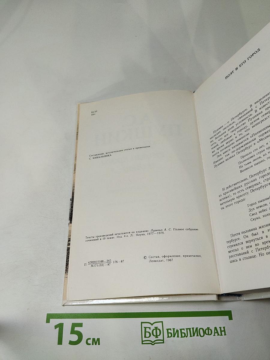 «Полнощных стран краса и диво...»