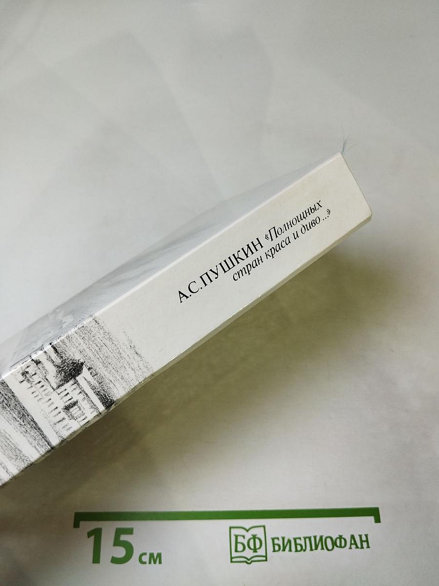 «Полнощных стран краса и диво...»