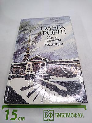 Одеты камнем. Радищев