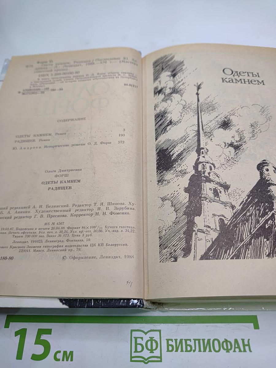 Одеты камнем. Радищев