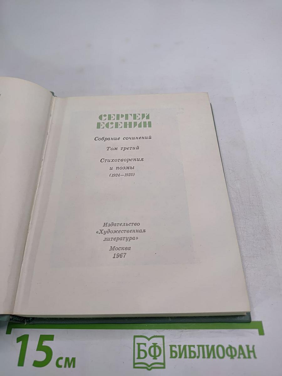 Собрание сочинений. Том третий. Стихотворения и поэмы (1924-1925)