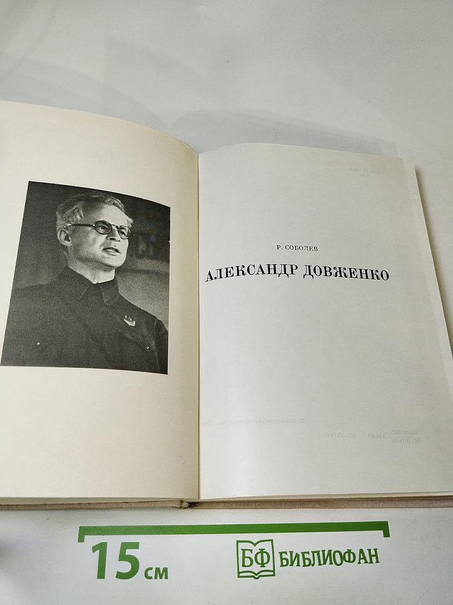 Александр Довженко