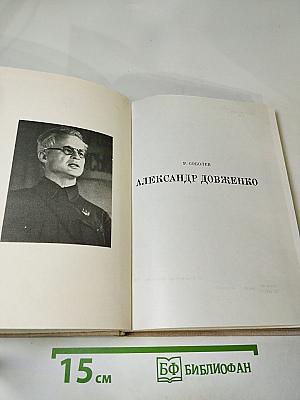 Александр Довженко