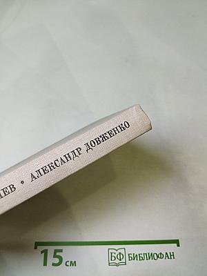 Александр Довженко