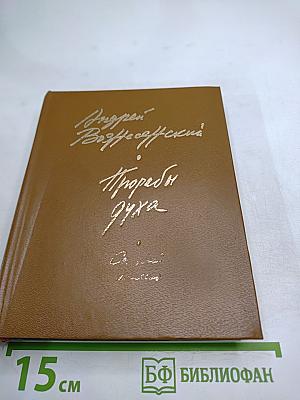 Прорабы духа