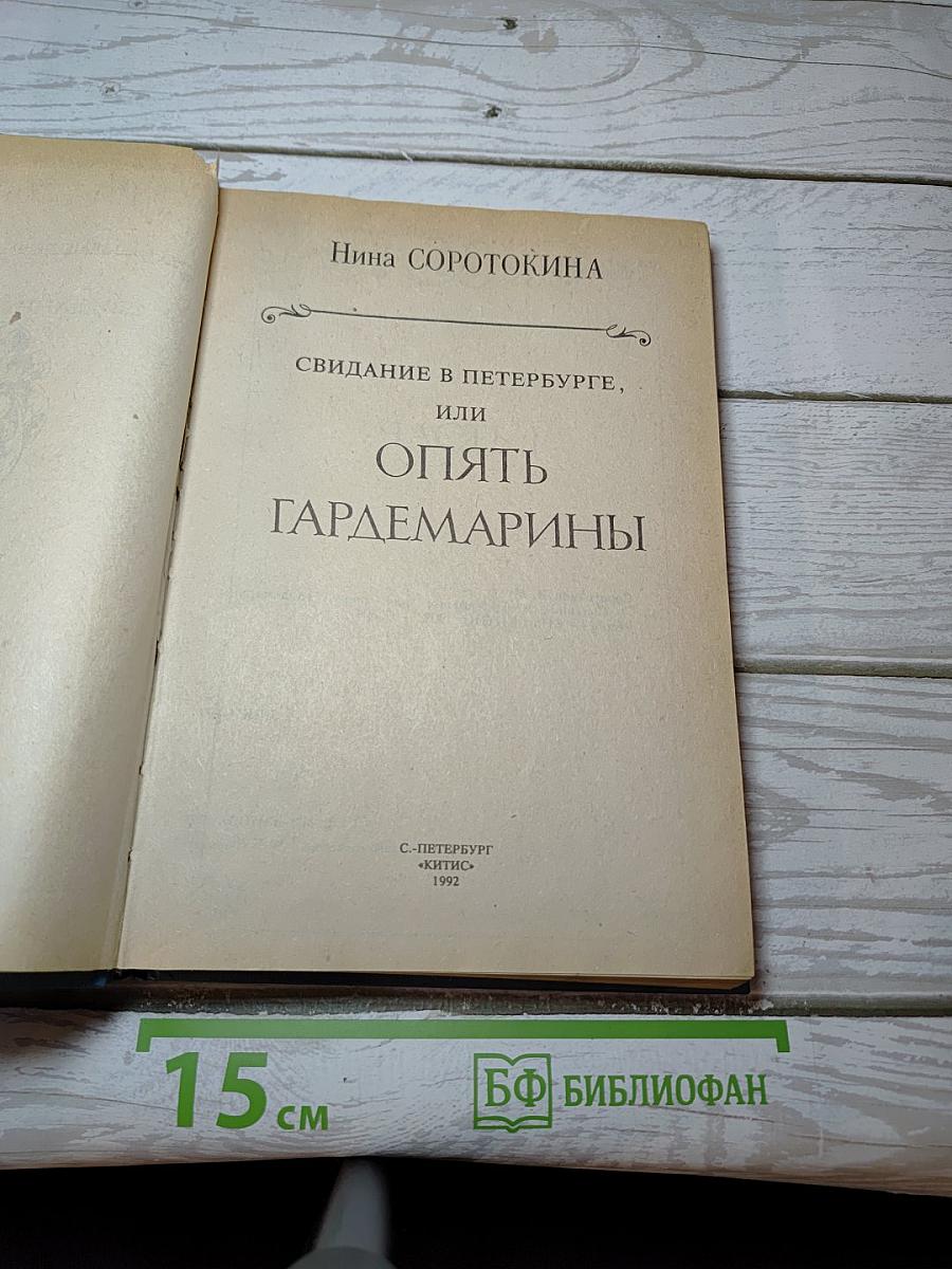 Свидание в Петербурге, или Опять гардемарины