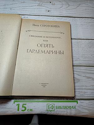 Свидание в Петербурге, или Опять гардемарины