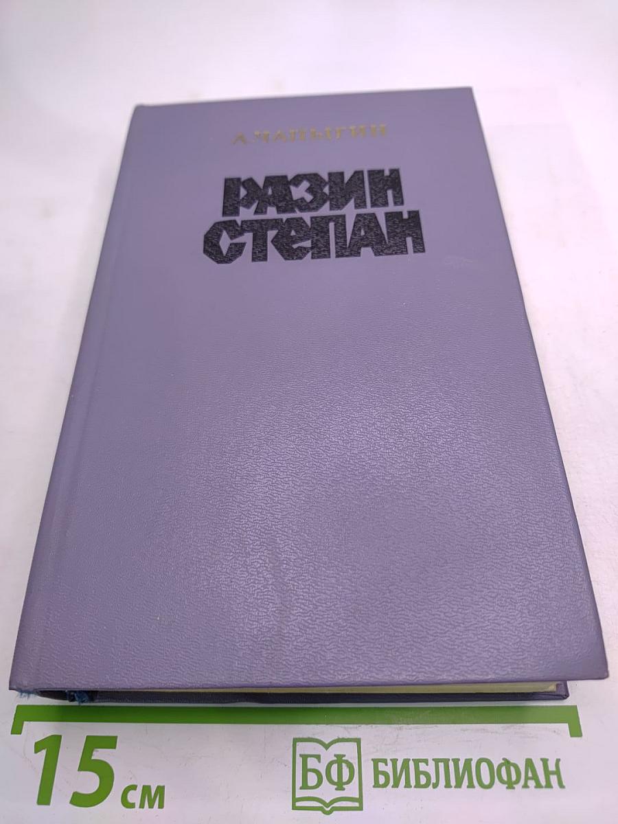 Разин Степан