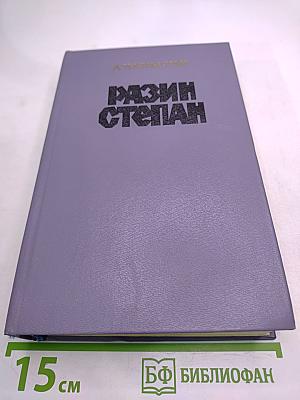 Разин Степан