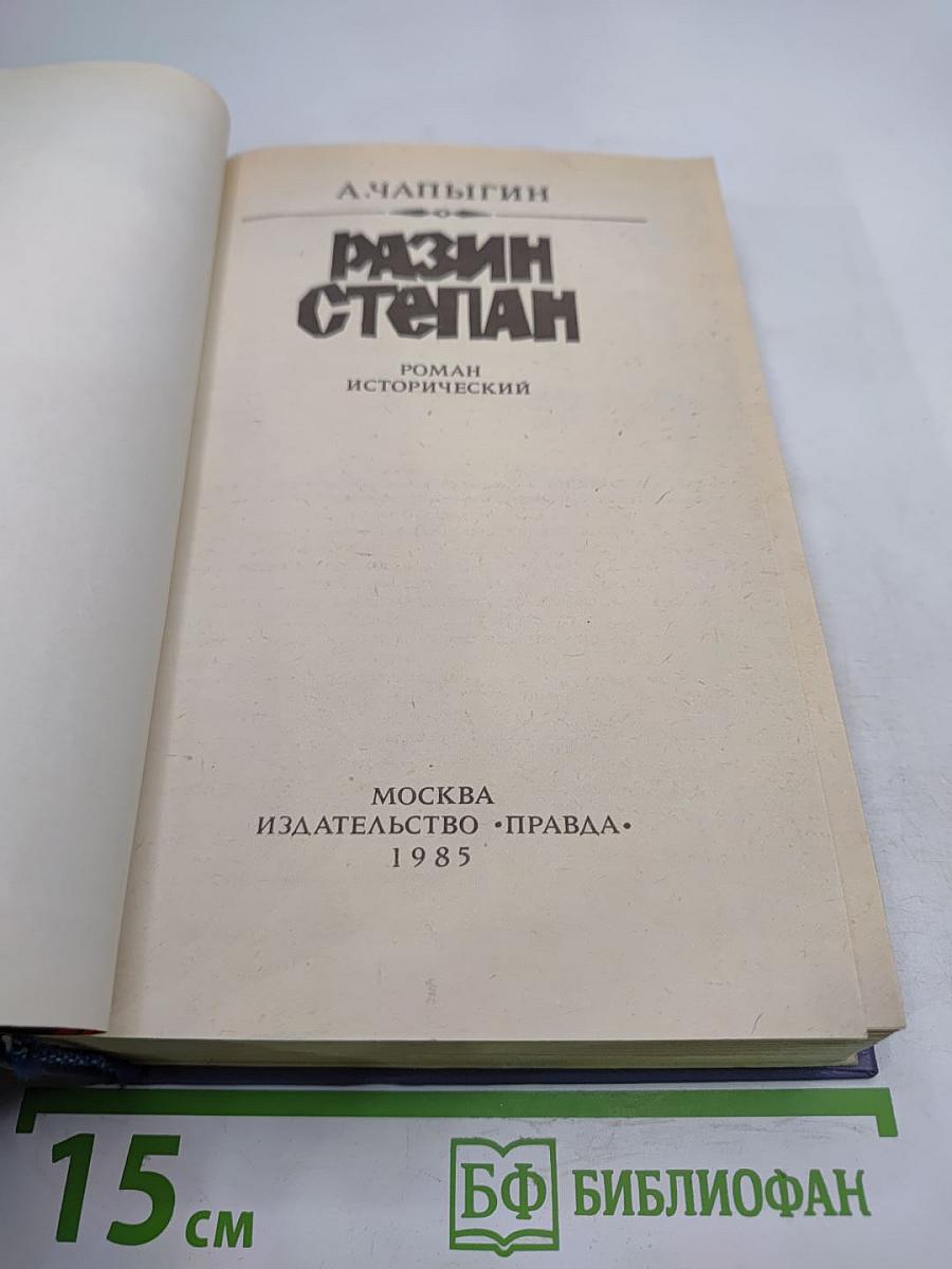 Разин Степан