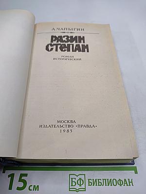 Разин Степан