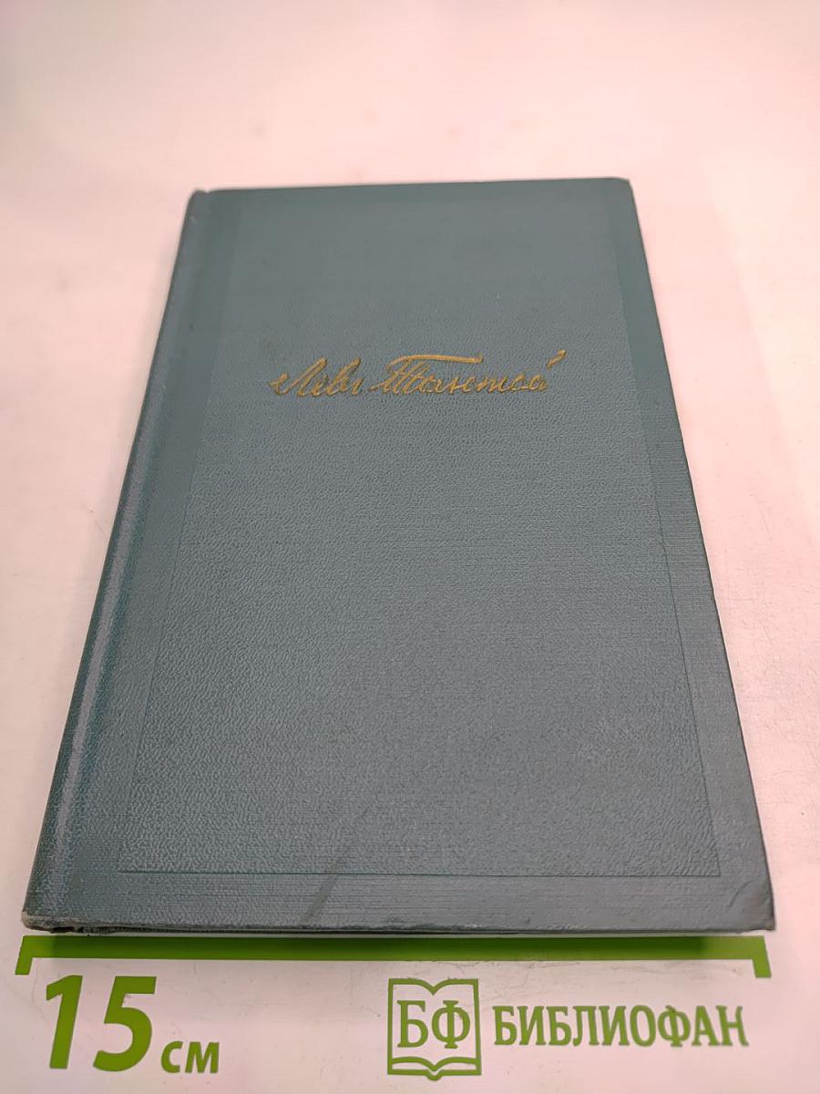 Собрание сочинений в четырнадцати томах. Том четырнадцатый. Повести и рассказы (1903-1910)